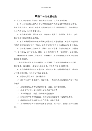 线路工长岗位责任制