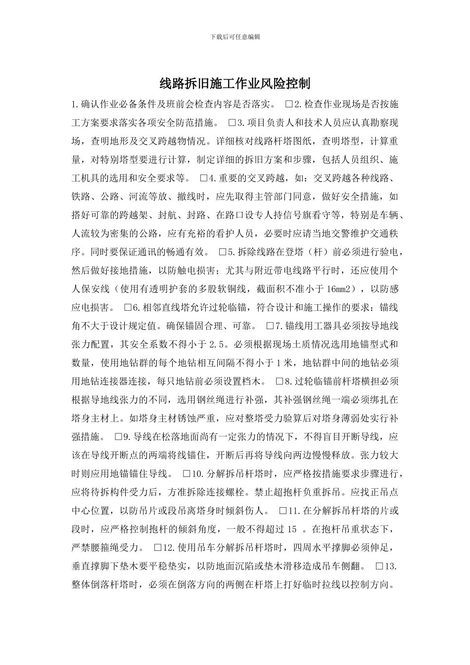 线路拆旧施工作业风险控制_第1页