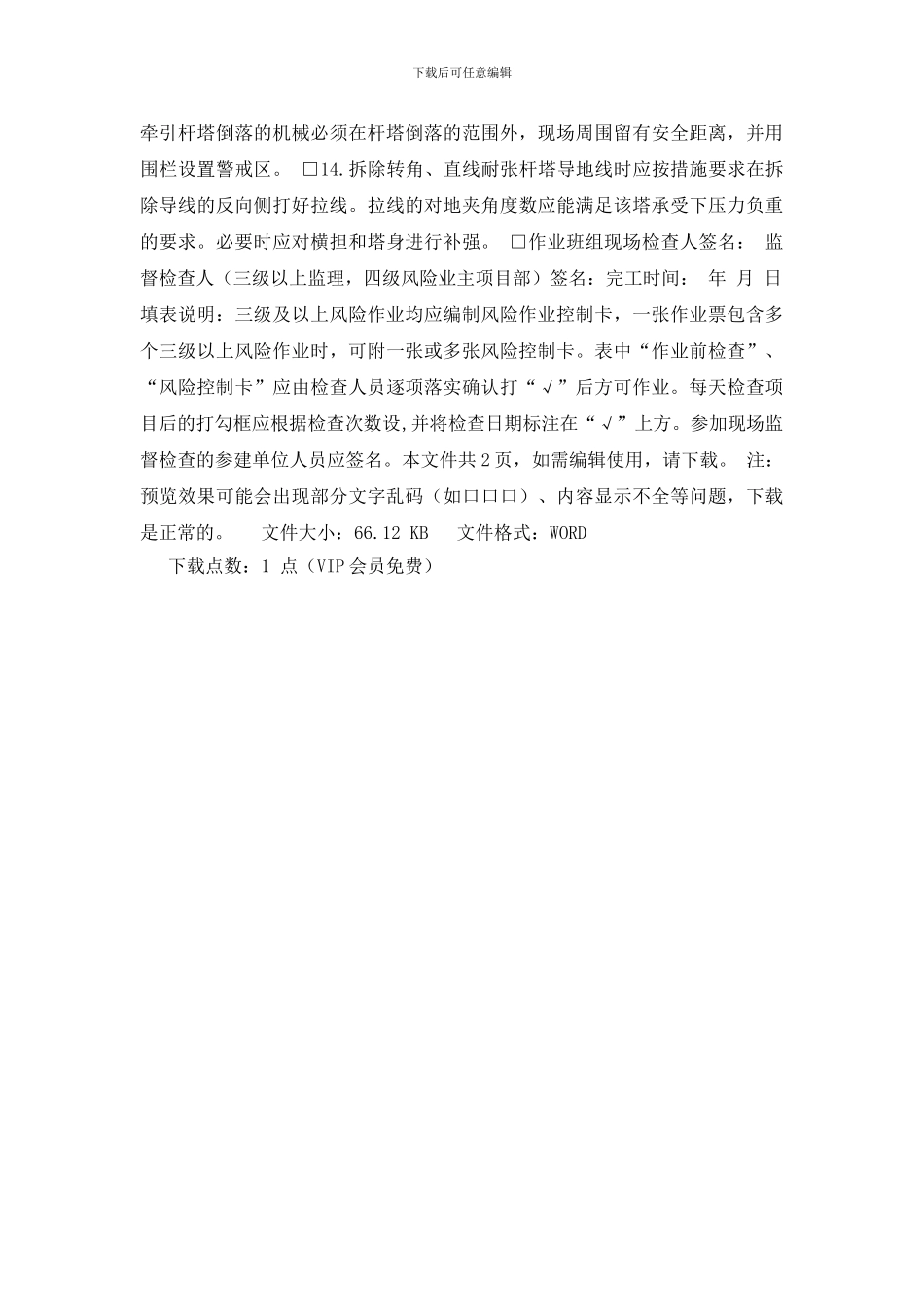 线路拆旧施工作业风险控制_第2页