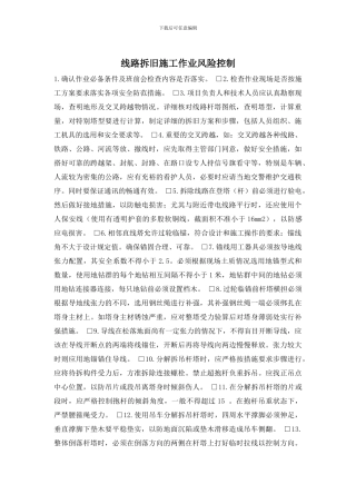 线路拆旧施工作业风险控制