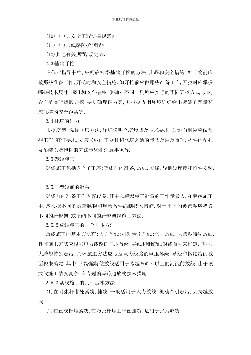 线路施工安全技术作业指导书的编制_第2页