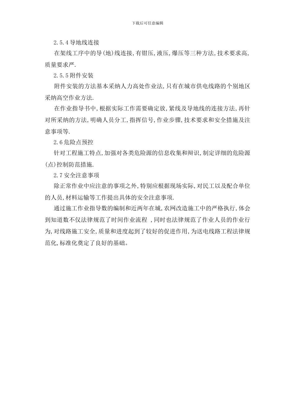 线路施工安全技术作业指导书的编制_第3页