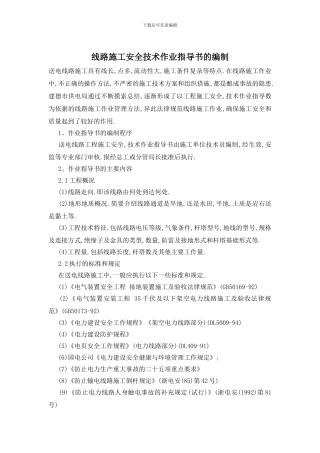线路施工安全技术作业指导书的编制