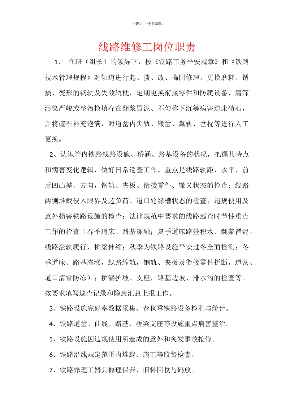 线路维修工岗位职责_第1页