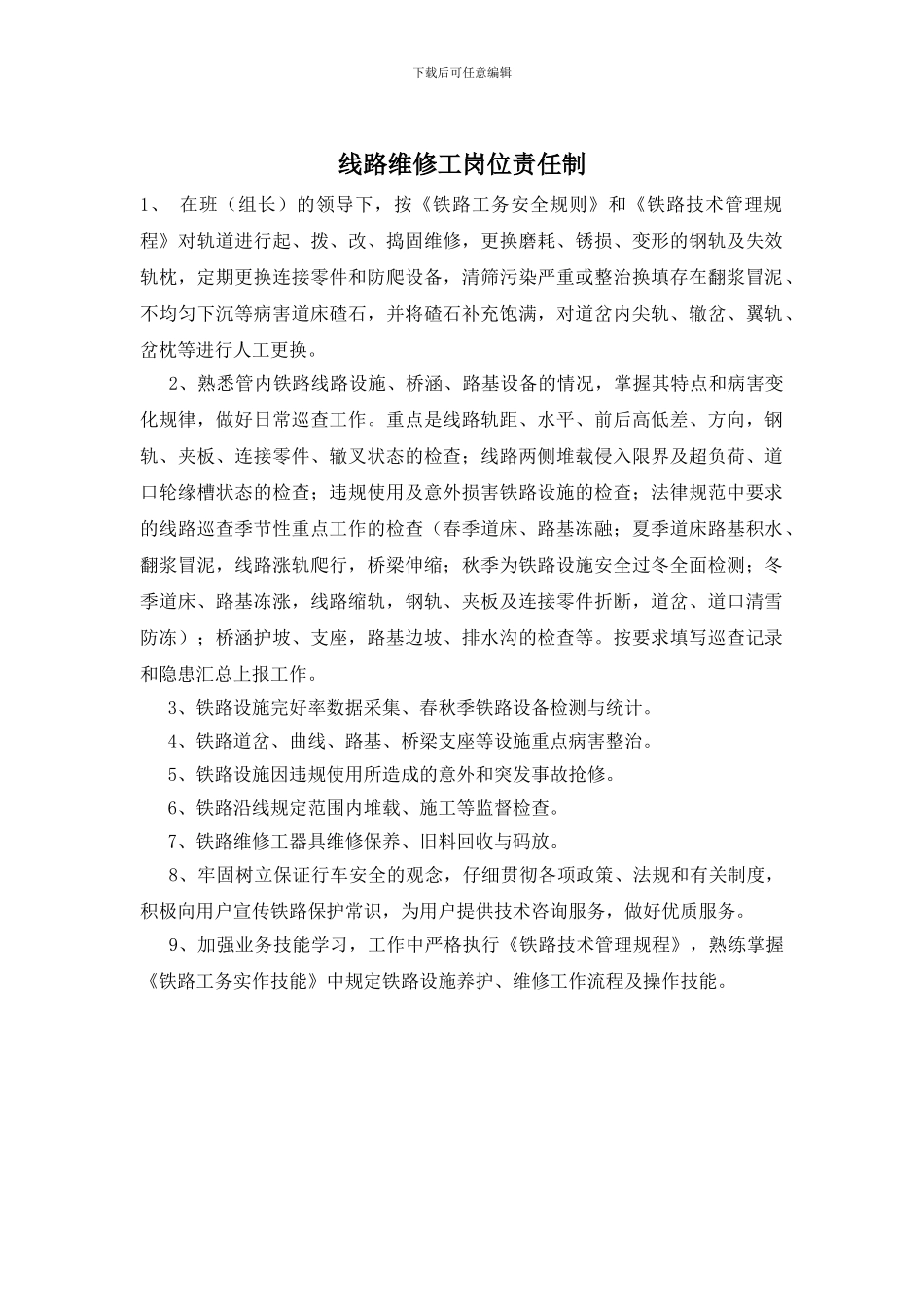 线路维修工岗位责任制_第1页