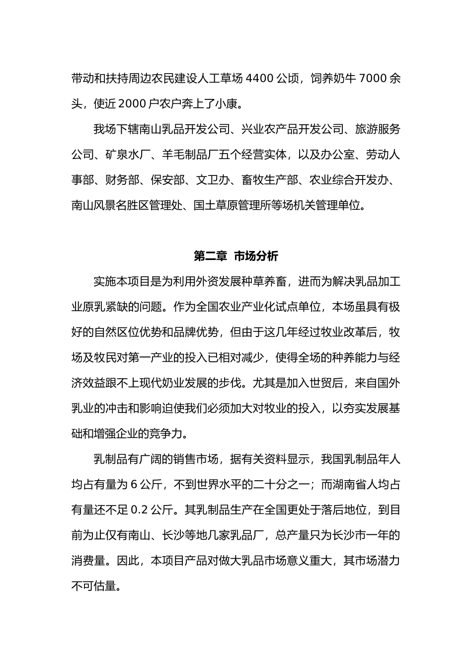 高产优质牧草饲料作物引种筛选及奶牛现代化饲养管理技术项目商业计划书_第3页