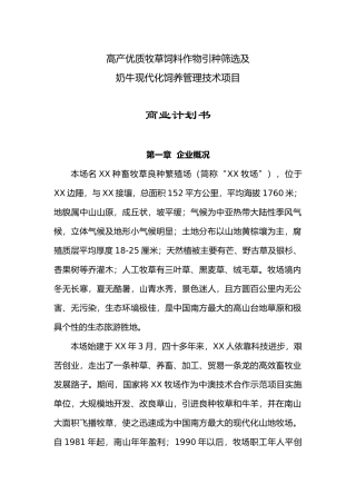 高产优质牧草饲料作物引种筛选及奶牛现代化饲养管理技术项目商业计划书