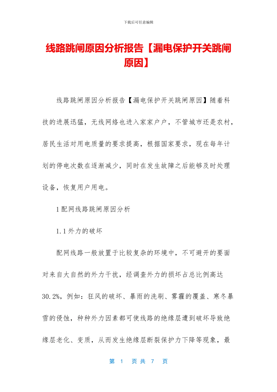线路跳闸原因分析报告_第1页