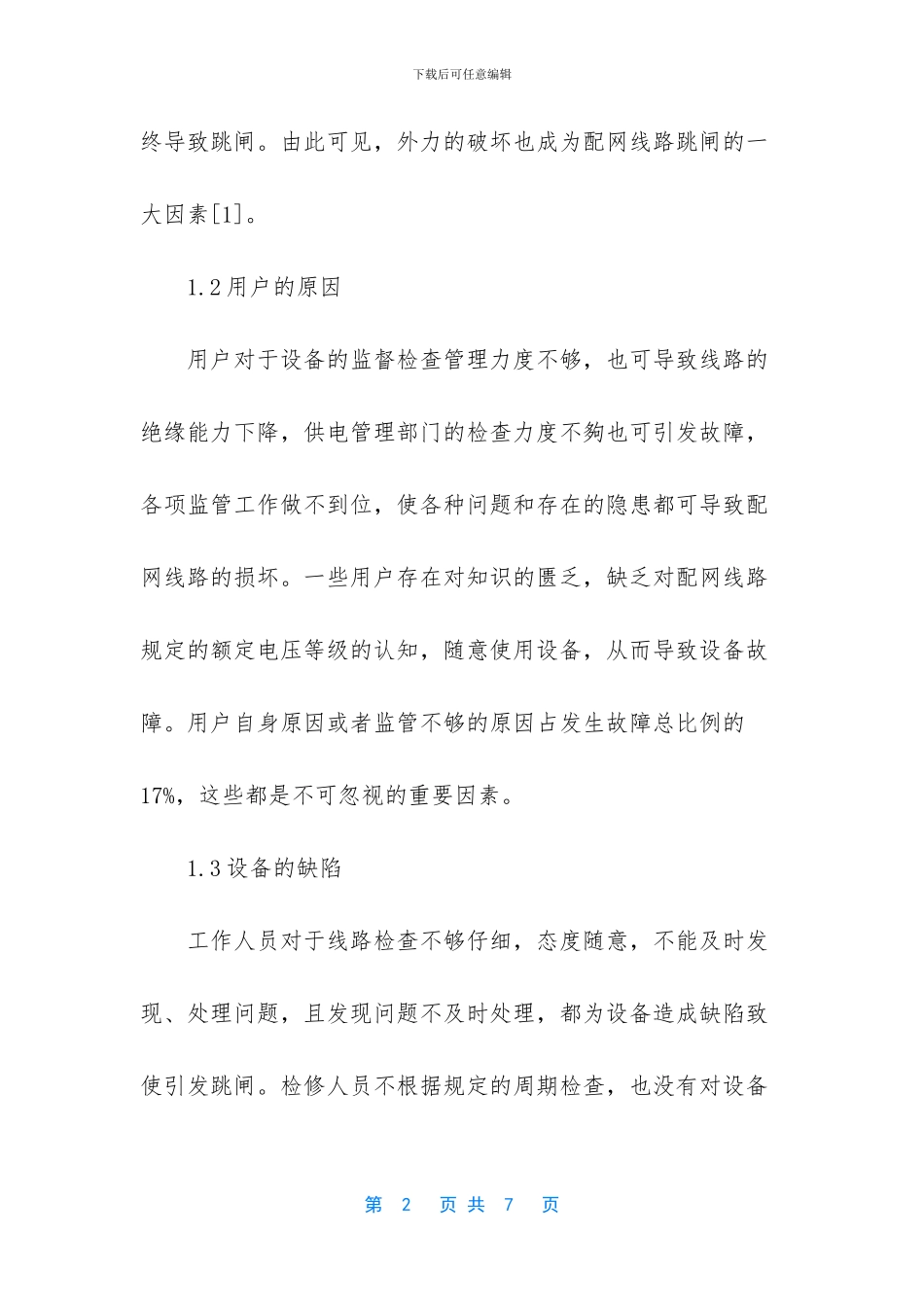 线路跳闸原因分析报告_第2页