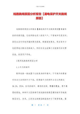 线路跳闸原因分析报告