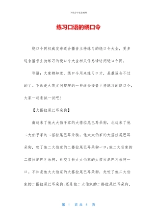 练习口语的绕口令