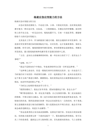 练就应急应变能力的方法