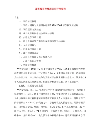 高等教育发展项目可行性报告