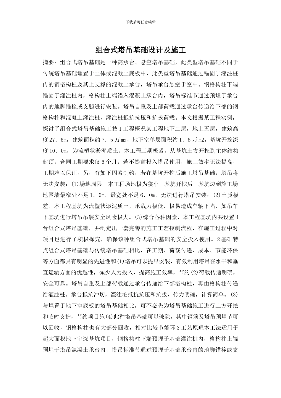 组合式塔吊基础设计及施工_第1页