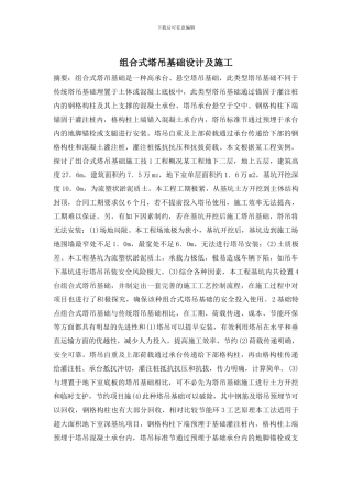 组合式塔吊基础设计及施工