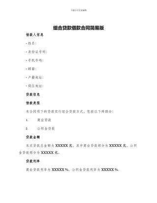组合贷款借款合同简易版