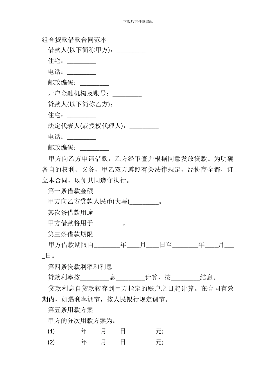 组合贷款借款合同范本_第2页