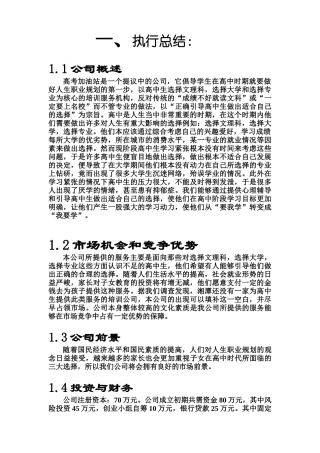 高考加油站培训公司创业计划书