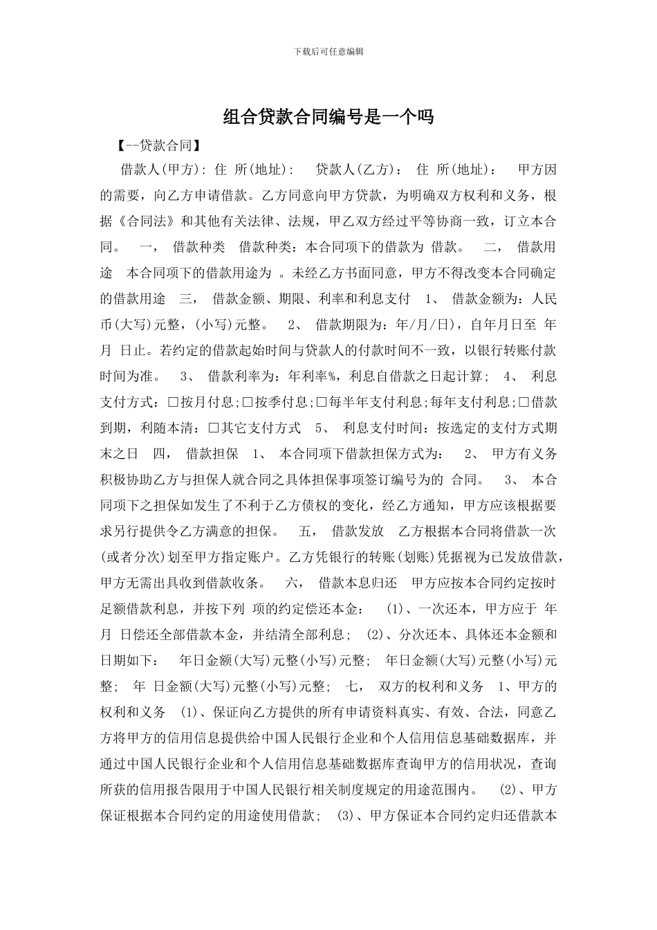 组合贷款合同编号是一个吗_第1页