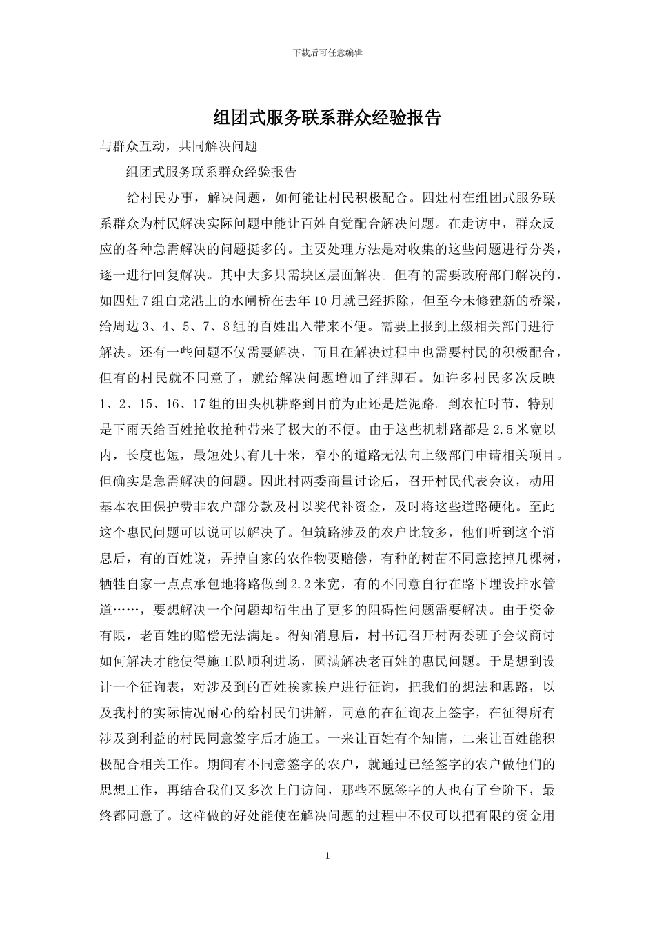 组团式服务联系群众经验报告_第1页