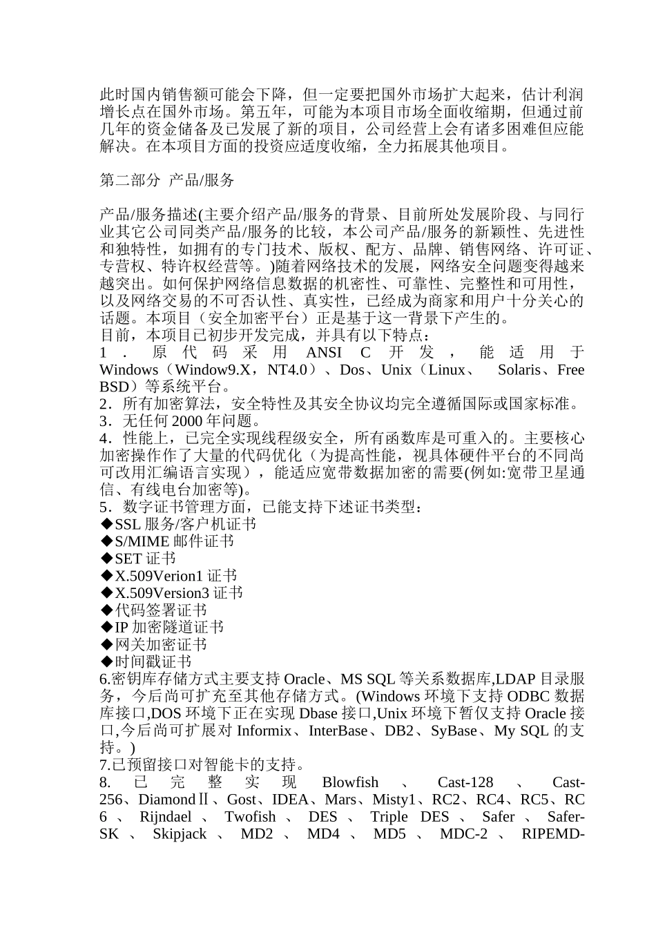 高强度信息安全平台商业计划书_第2页