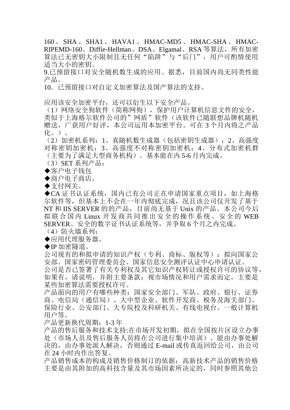 高强度信息安全平台商业计划书_第3页