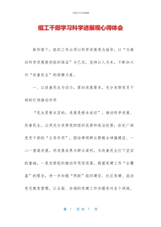 组工干部学习科学发展观心得体会