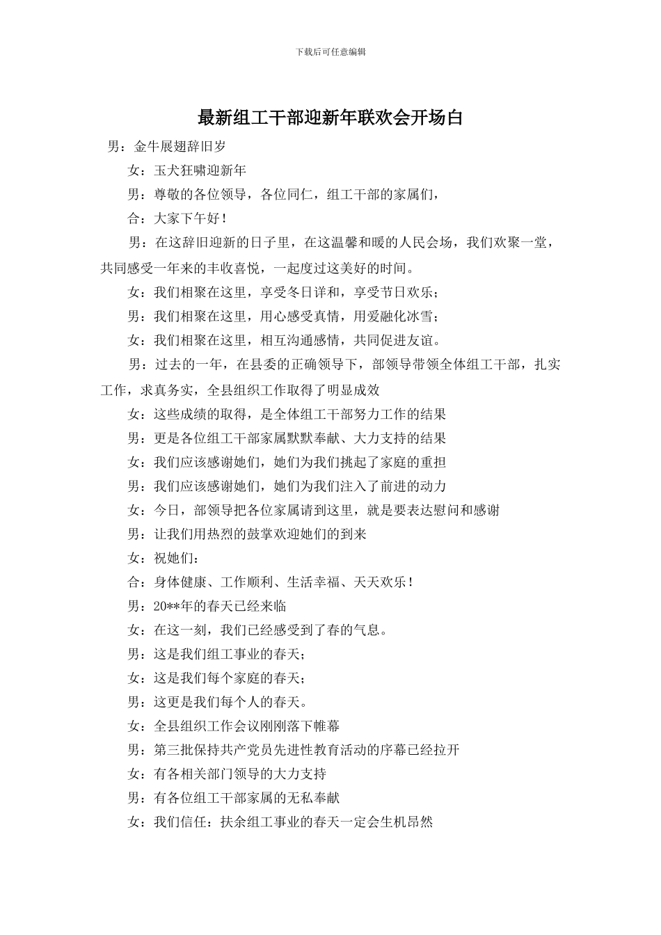 组工干部迎新年联欢会开场白_第1页