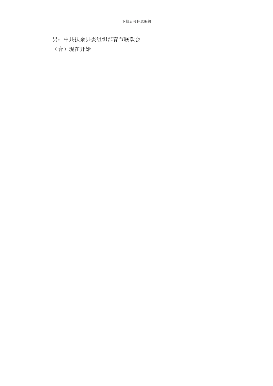 组工干部迎新年联欢会开场白_第2页