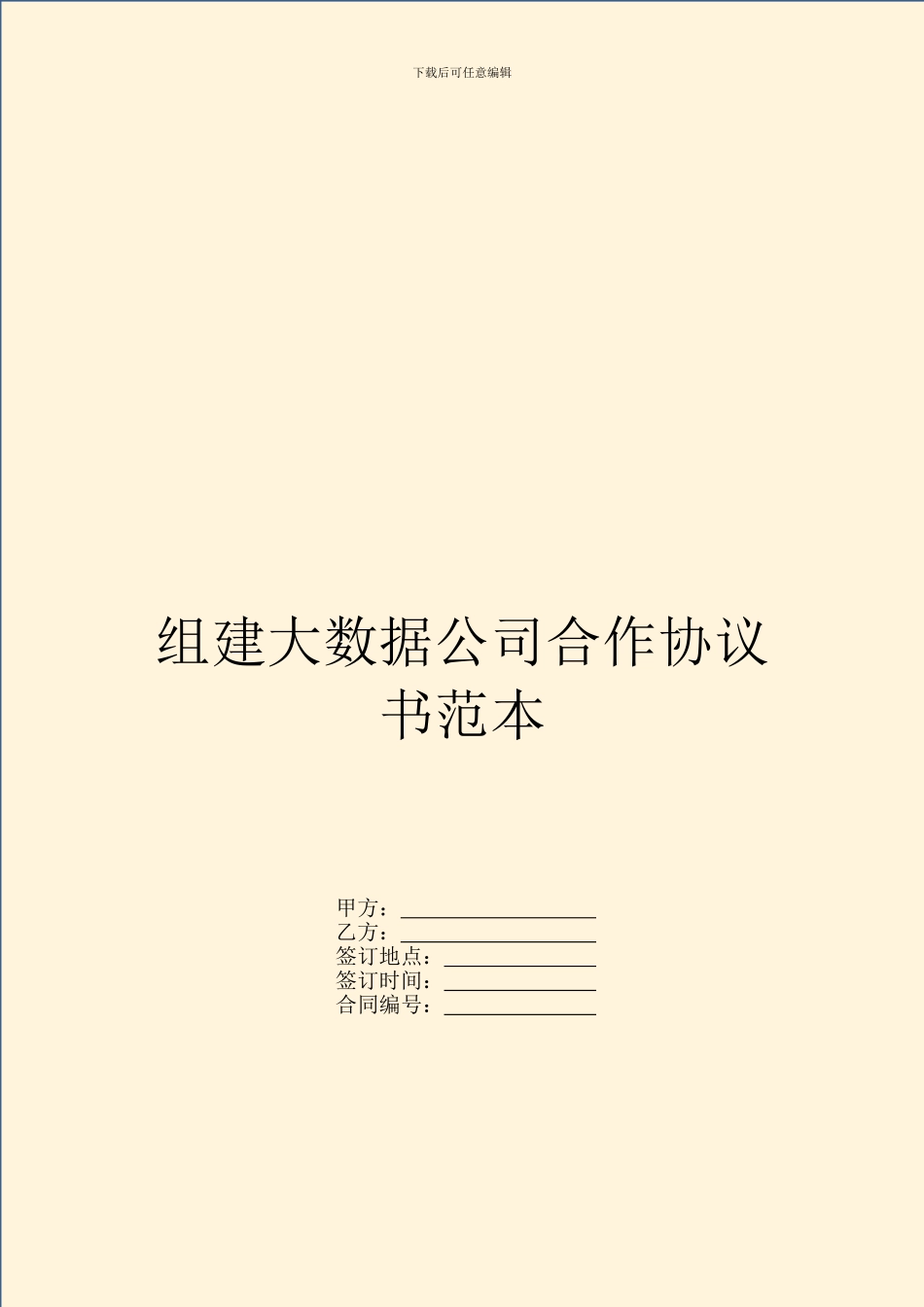 组建大数据公司合作协议书范本_第1页