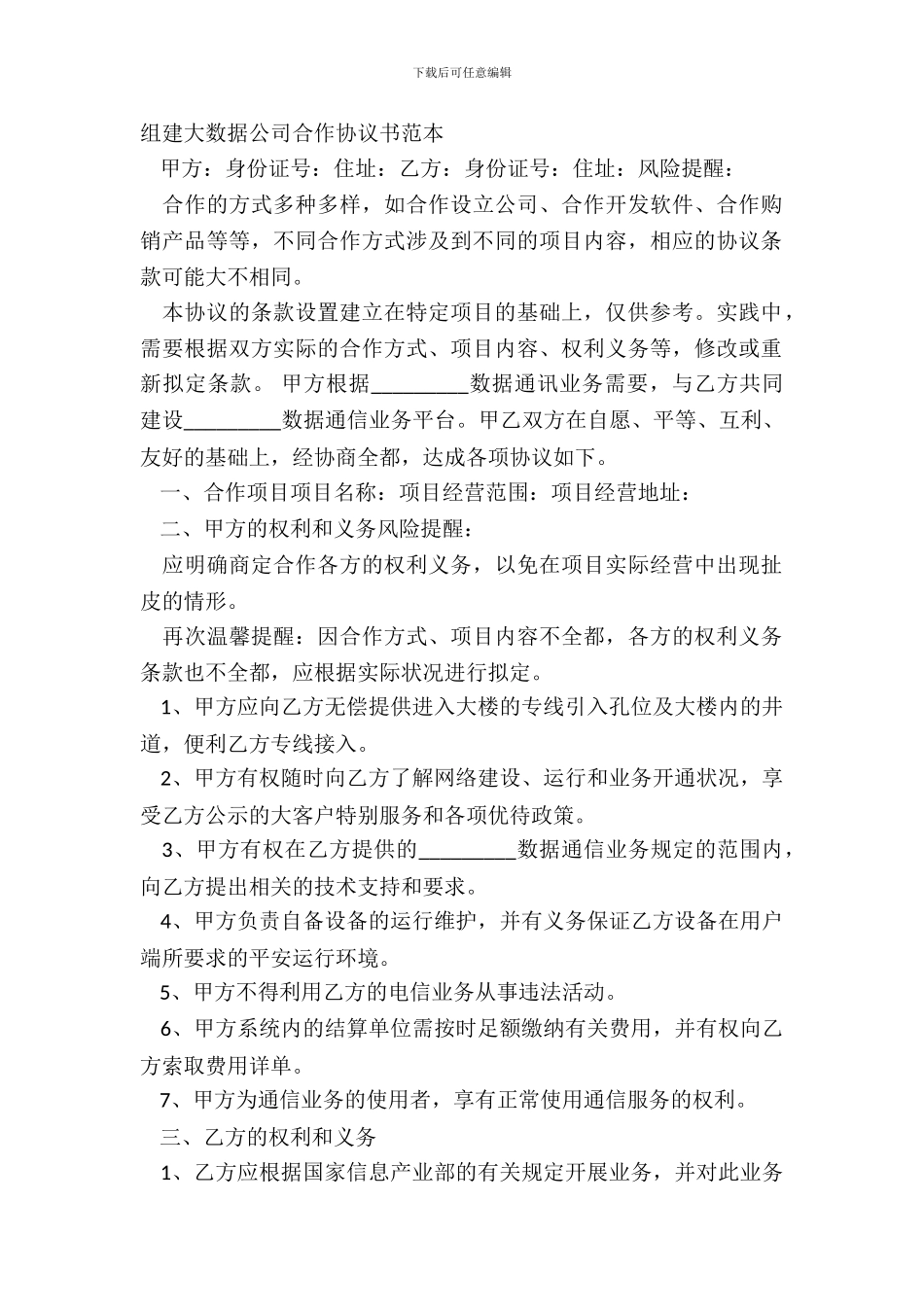 组建大数据公司合作协议书范本_第2页
