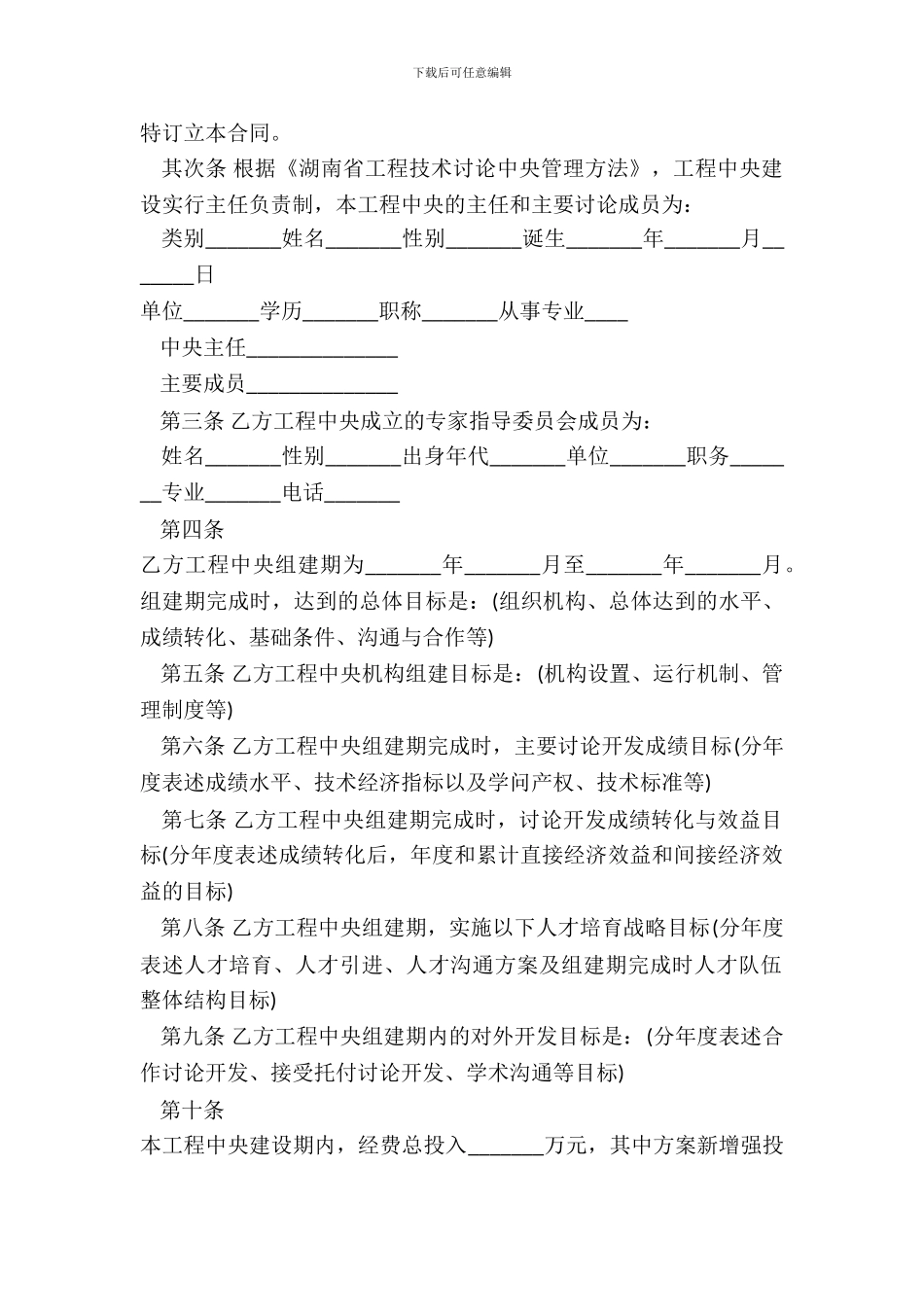 组建工程计划合同书_第3页