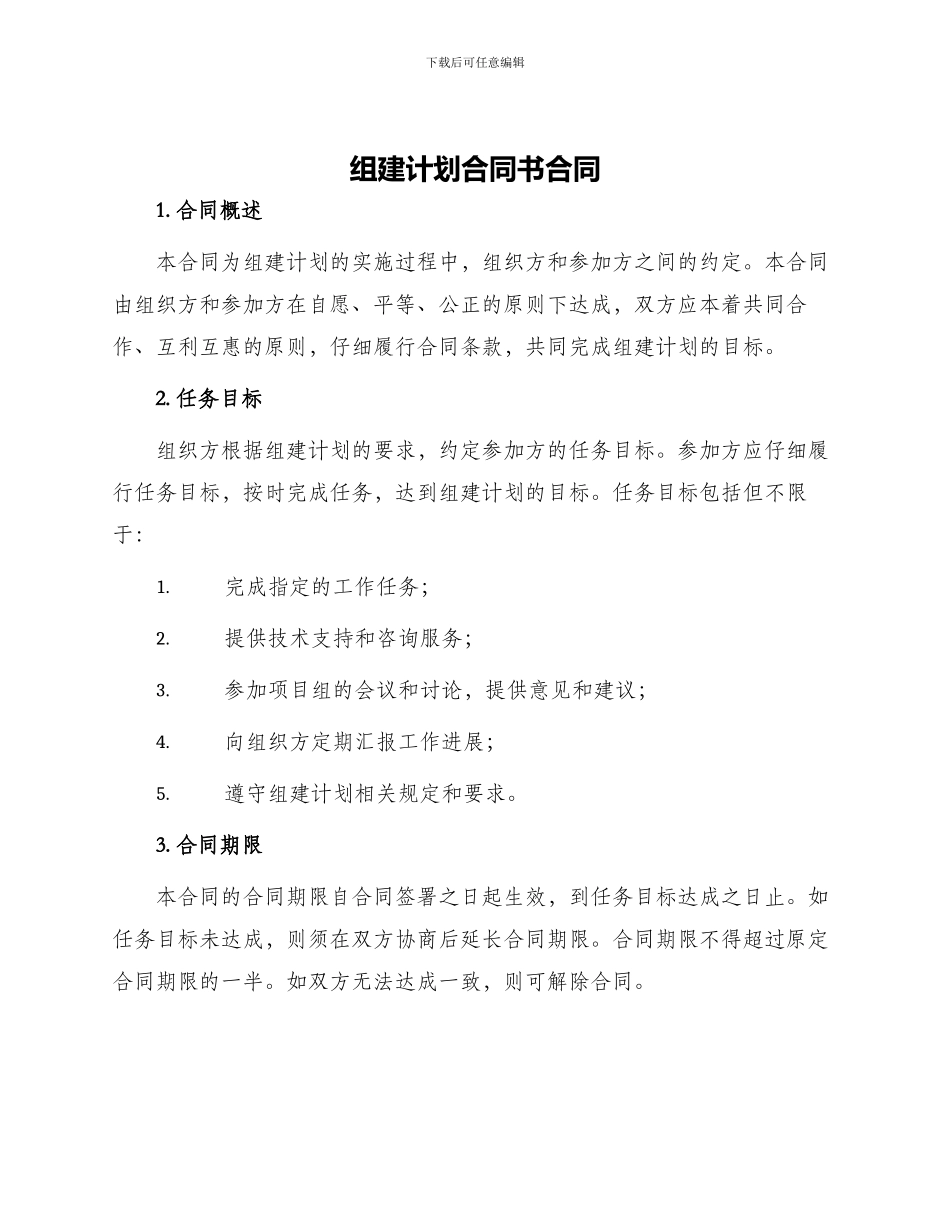 组建计划合同书合同_第1页