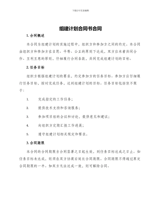 组建计划合同书合同