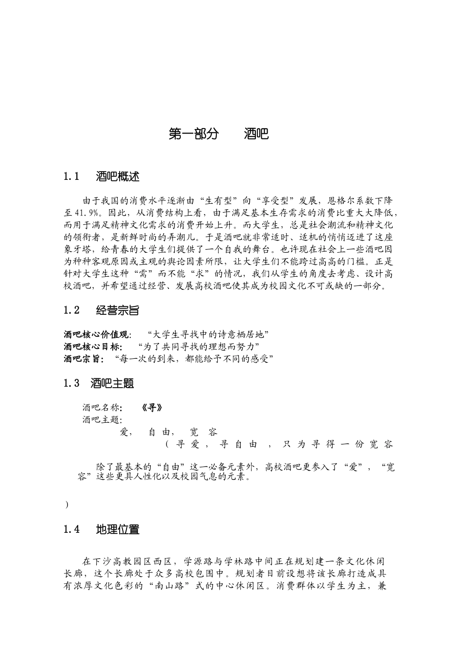 高校酒吧商业计划书_第3页