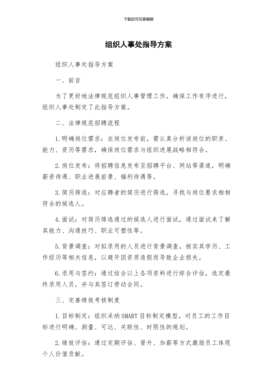 组织人事处指导方案_第1页