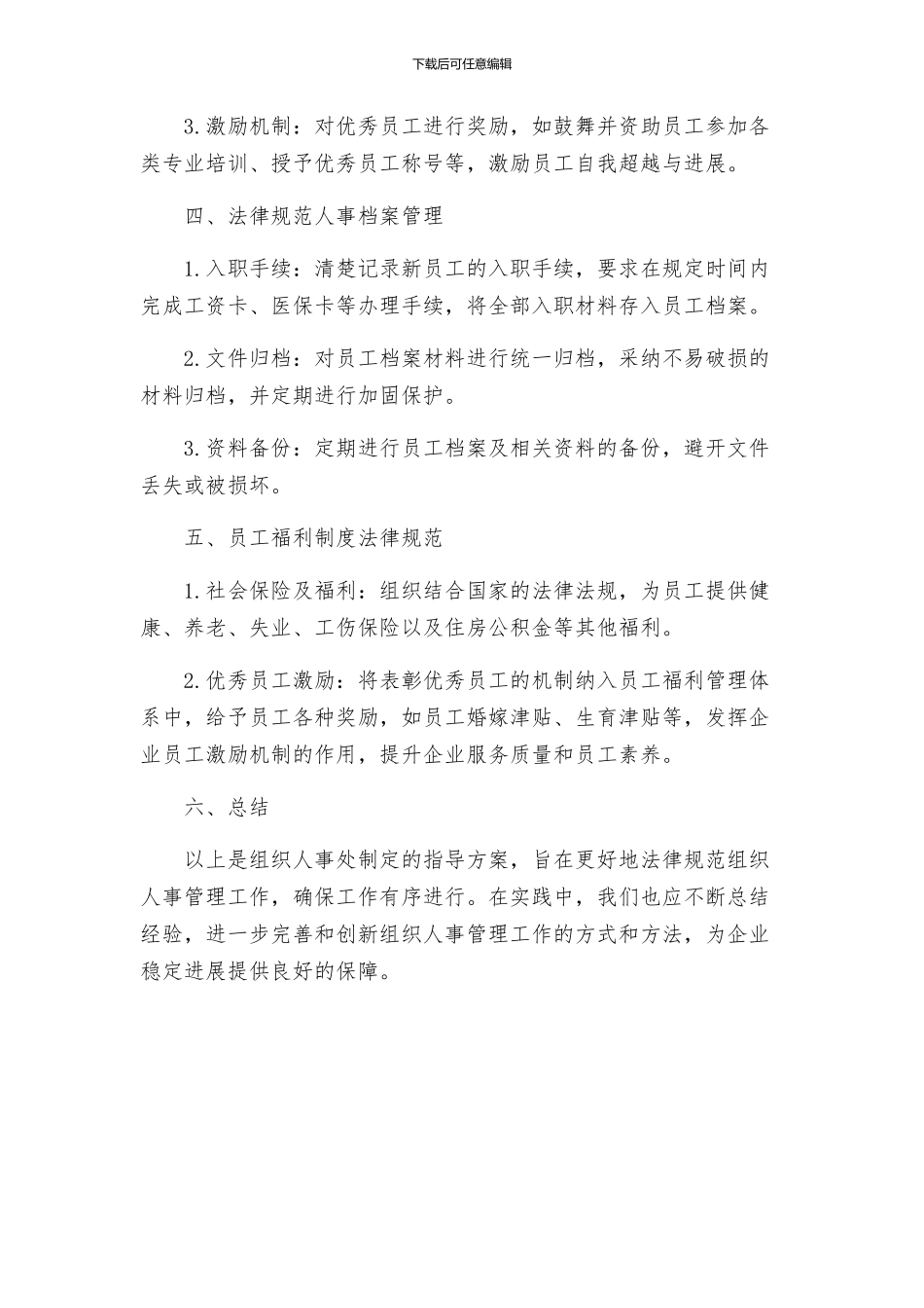 组织人事处指导方案_第2页