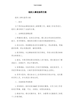 组织人事处指导方案