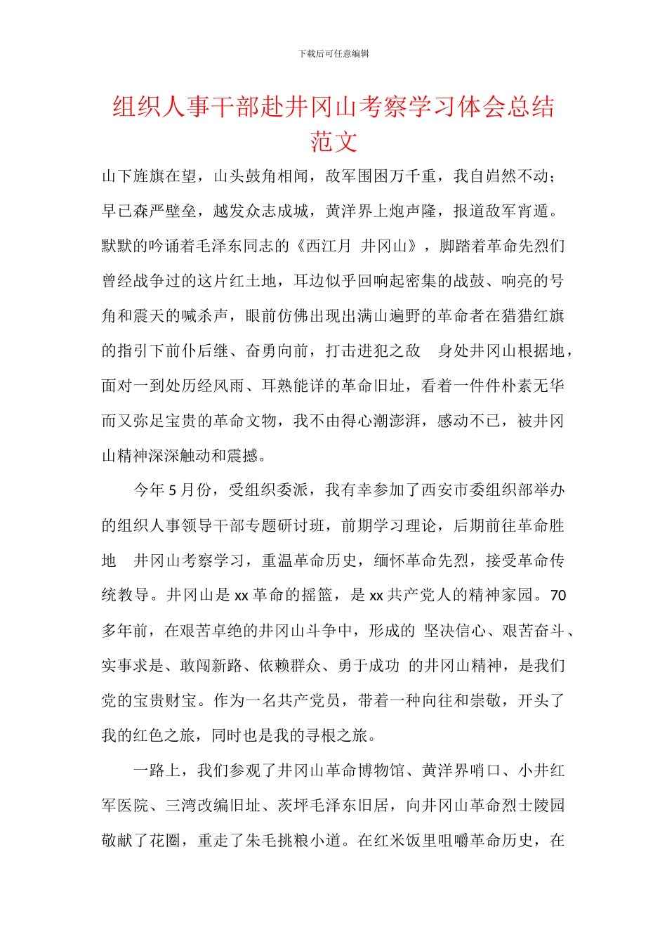 组织人事干部赴井冈山考察学习体会总结范文_第1页