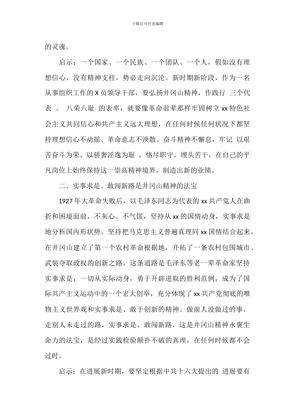 组织人事干部赴井冈山考察学习体会总结范文_第3页