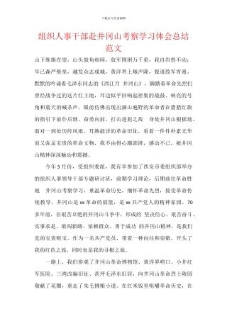 组织人事干部赴井冈山考察学习体会总结范文