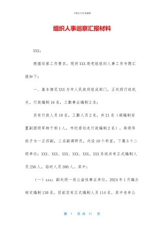 组织人事巡察汇报材料