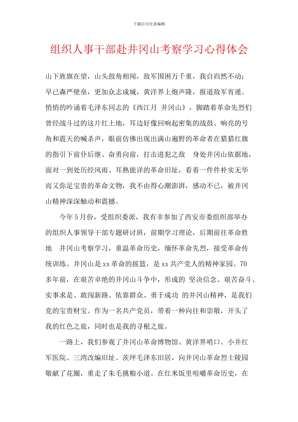 组织人事干部赴井冈山考察学习心得体会_第1页