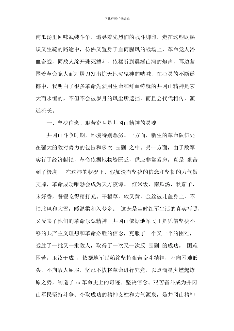 组织人事干部赴井冈山考察学习心得体会_第2页