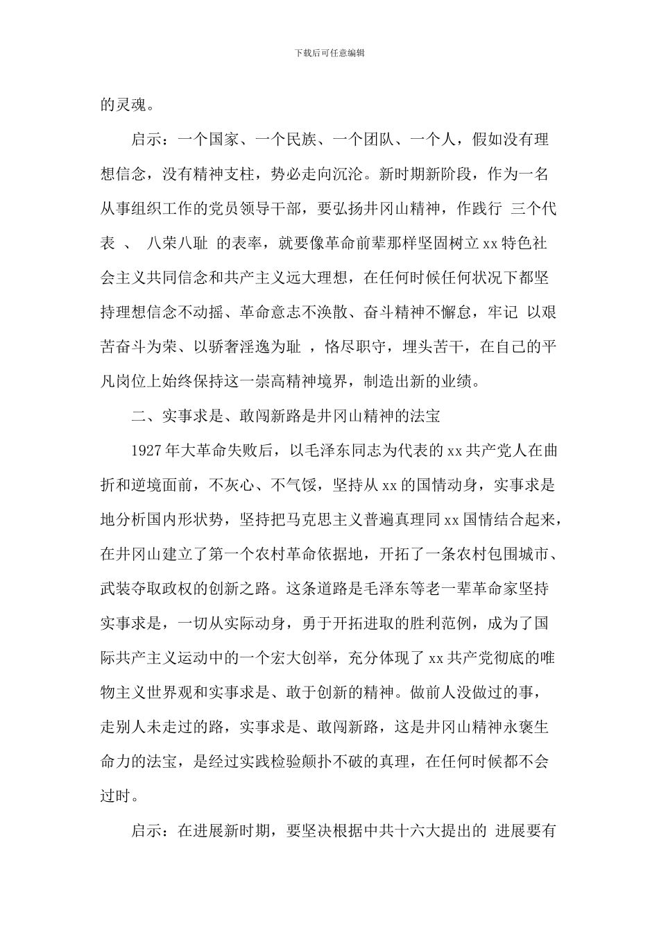 组织人事干部赴井冈山考察学习心得体会_第3页