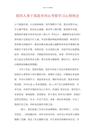 组织人事干部赴井冈山考察学习心得体会