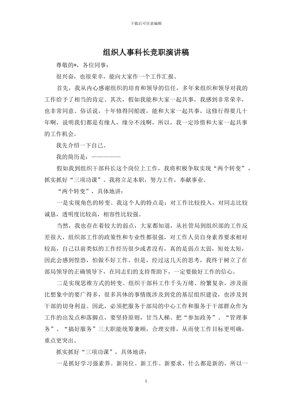 组织人事科长竞职演讲稿_第1页