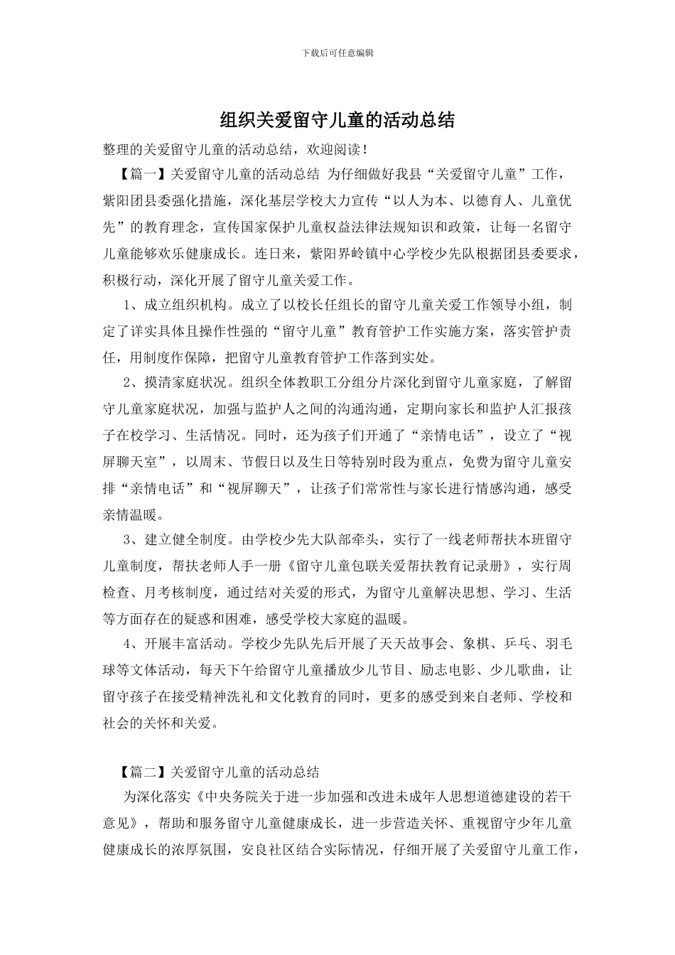 组织关爱留守儿童的活动总结_第1页