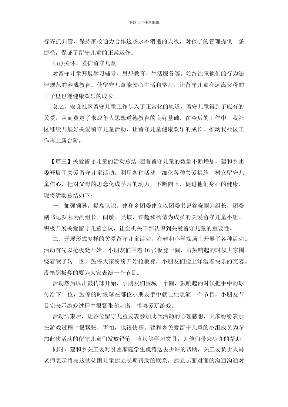 组织关爱留守儿童的活动总结_第3页