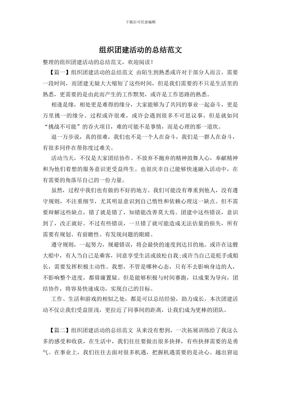 组织团建活动的总结范文_第1页